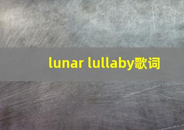 lunar lullaby歌词